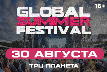 Фестиваль «Summer global festival»