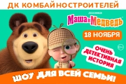 Музыкальный спектакль «Маша и Медведь. Очень детективная история»
