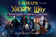 Хогвартс шоу