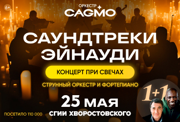 Оркестр CAGMO - Саундтреки Эйнауди при свечах