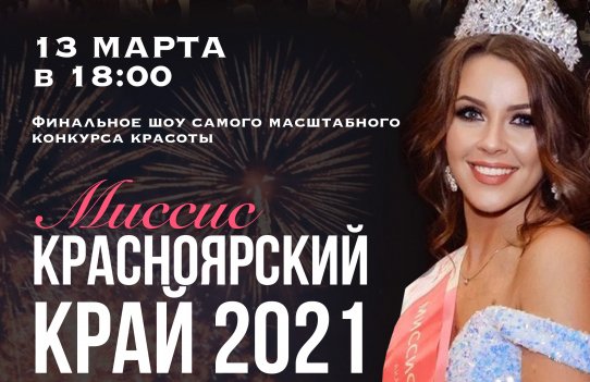 Миссис Красноярский край 2021