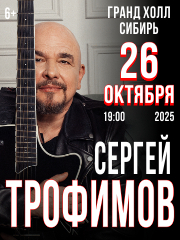 Сергей Трофимов