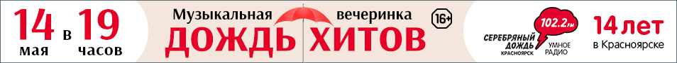 «Дождь хитов» — Серебряному Дождю в Красноярске 14 лет