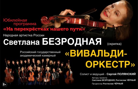 Вивальди оркестр Светланы Безродной